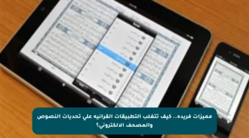 مميزات فريدة.. كيف تتغلب التطبيقات القرآنية على تحديات النصوص والمصحف الإلكتروني؟